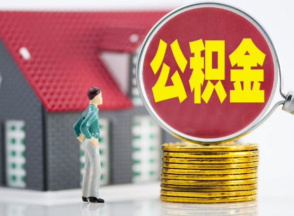 绵阳租房提取公积金指南！